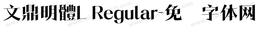 文鼎明體L Regular字体转换